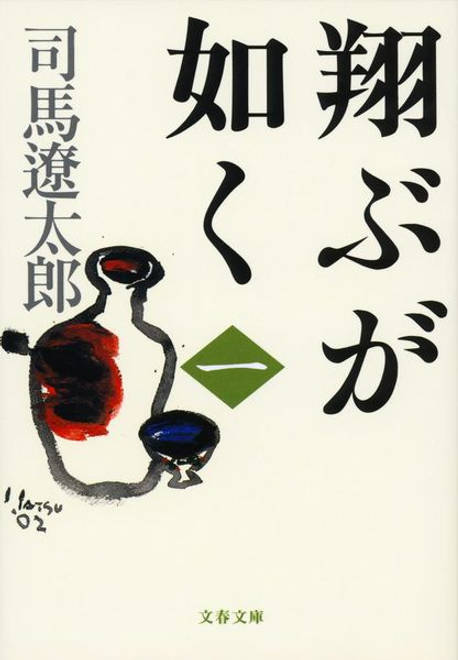 『翔ぶが如く 一』の書影