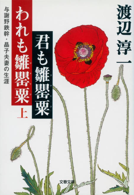 『与謝野鉄幹・晶子夫妻の生涯 君も雛罌粟われも雛罌粟 上』の書影
