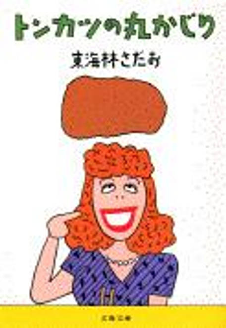 『トンカツの丸かじり』の書影