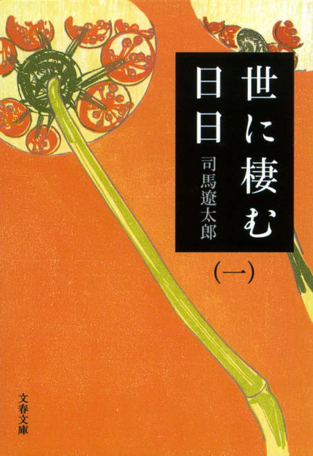 『世に棲む日日 一』の書影