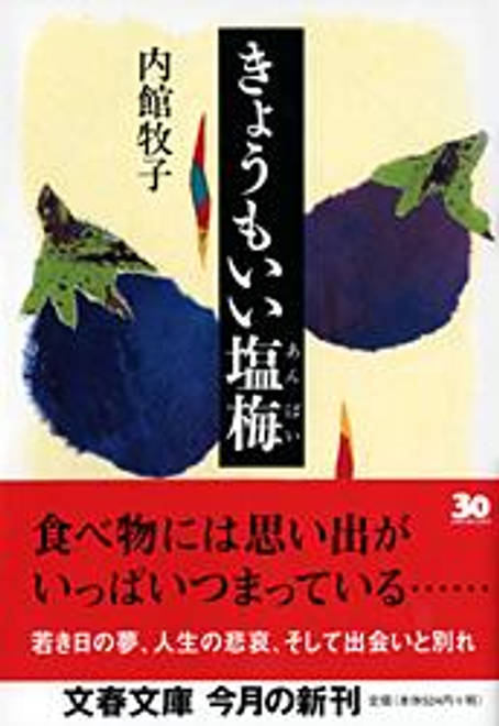 『きょうもいい塩梅』の書影