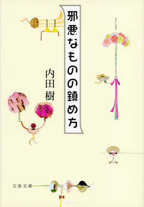 『邪悪なものの鎮め方』の書影