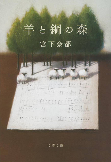『羊と鋼の森』の書影