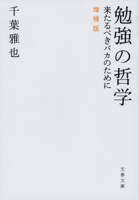 『勉強の哲学 来たるべきバカのために 増補版』の書影