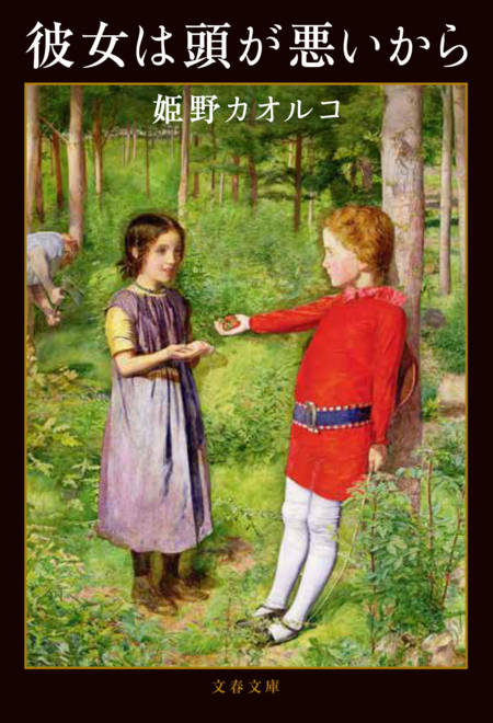 『彼女は頭が悪いから』の書影