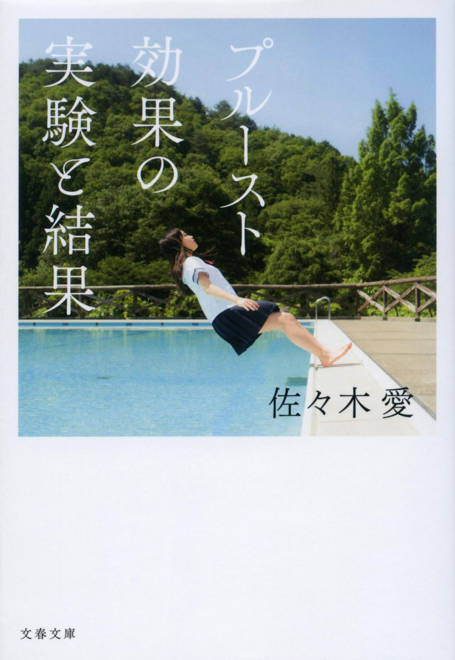 『プルースト効果の実験と結果』の書影