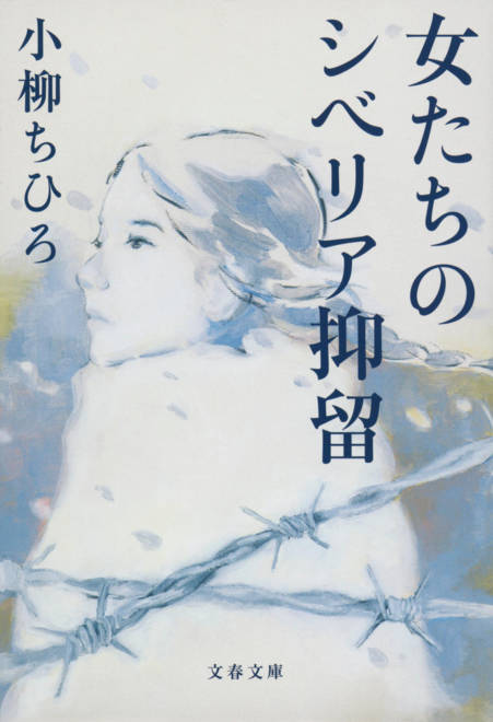 『女たちのシベリア抑留』の書影