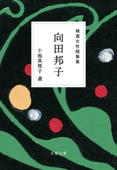 『精選女性随筆集　向田邦子』の書影