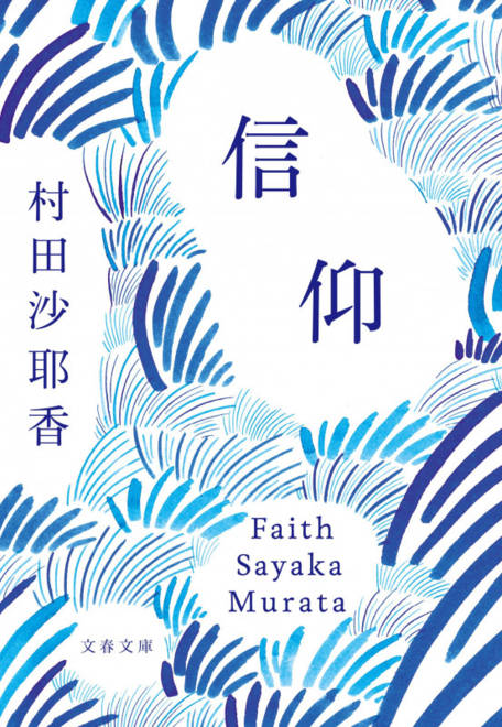 『信仰』の書影