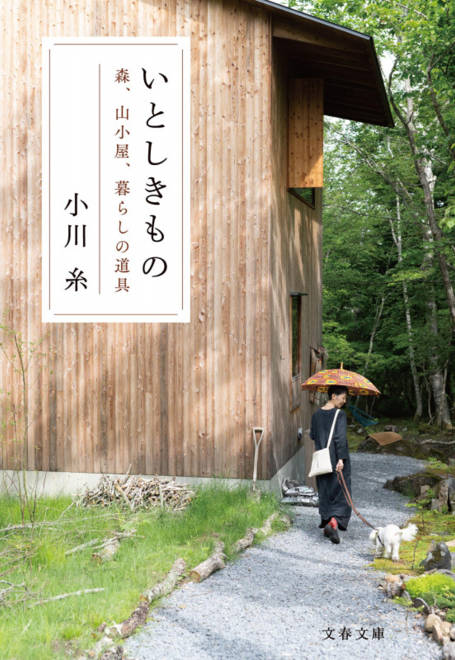 『いとしきもの 森、山小屋、暮らしの道具』の書影