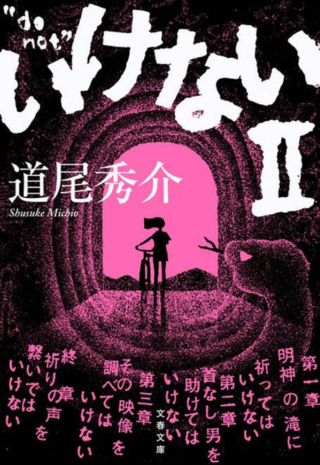 『いけないⅡ』の書影