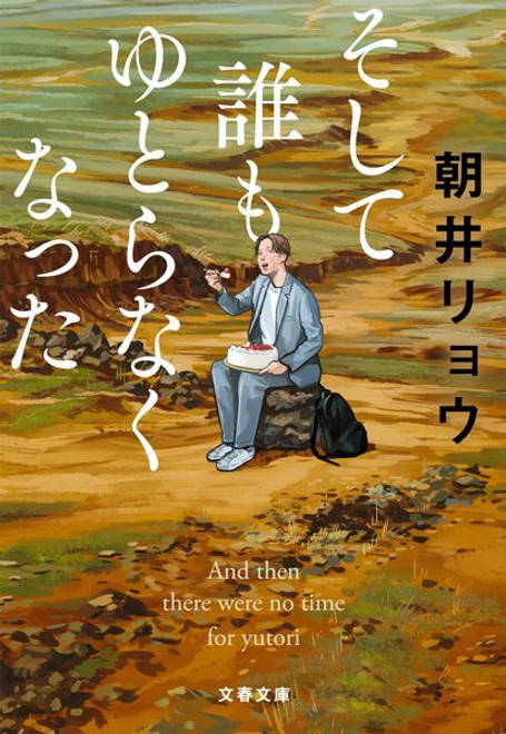 『そして誰もゆとらなくなった』の書影