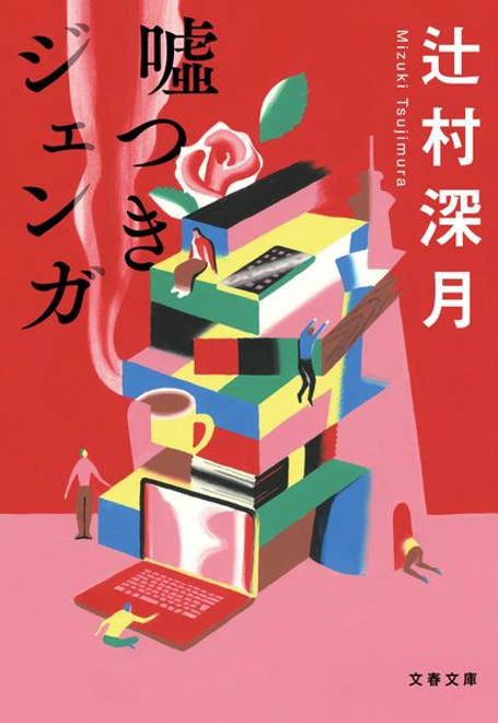 『嘘つきジェンガ』の書影