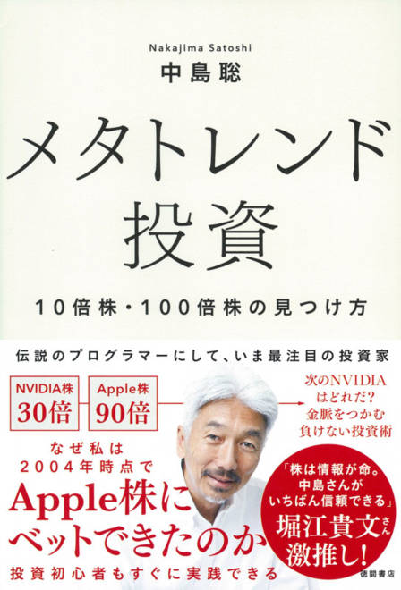『メタトレンド投資　１０倍株・１００倍株の見つけ方』の書影