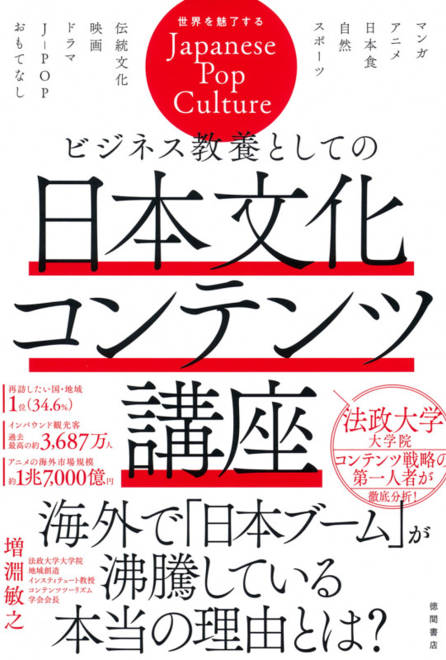 『ビジネス教養としての日本文化コンテンツ講座』の書影