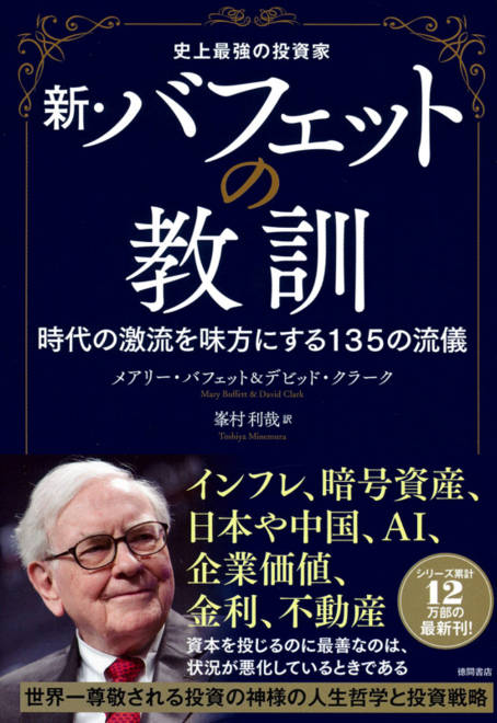 『史上最強の投資家　新・バフェットの教訓　時代の激流を味方にする１３５の流儀』の書影