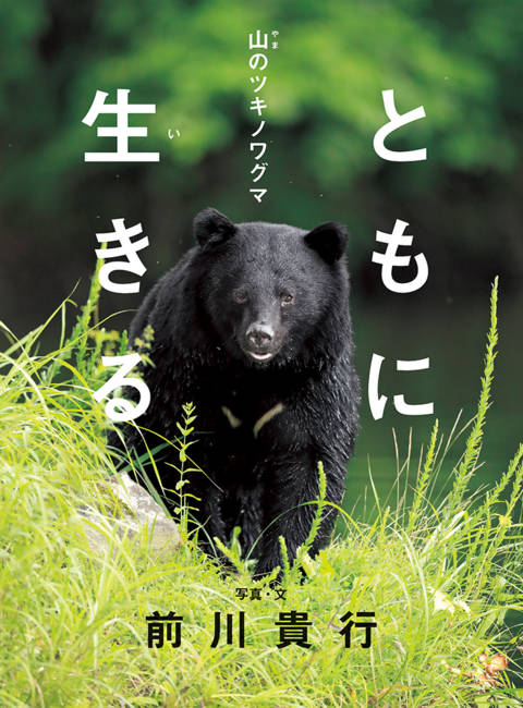 『ともに生きる　山のツキノワグマ』の書影