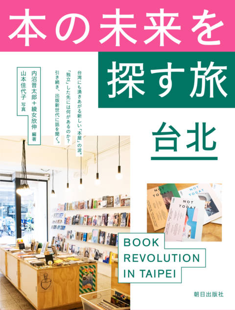 『本の未来を探す旅　台北』の書影