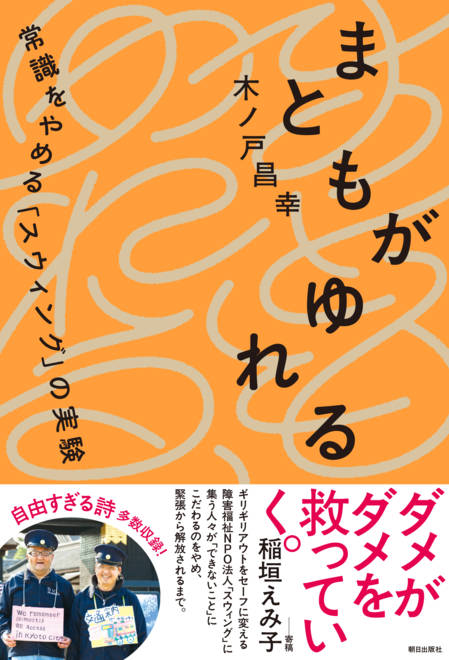『まともがゆれる　―常識をやめる「スウィング」の実験 常識をやめるスウィングの実験』の書影