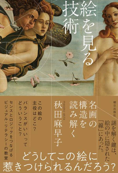 『絵を見る技術　名画の構造を読み解く』の書影