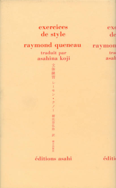 『文体練習』の書影