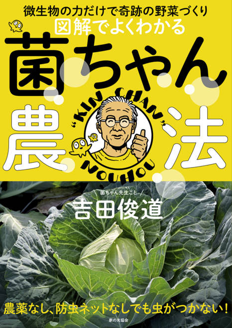 『図解でよくわかる　菌ちゃん農法 微生物の力だけで奇跡の野菜づくり』の書影