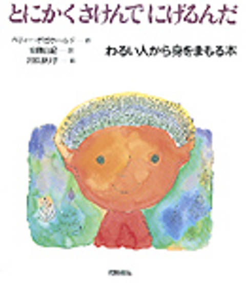 『とにかくさけんでにげるんだ わるい人から身をまもる本』の書影