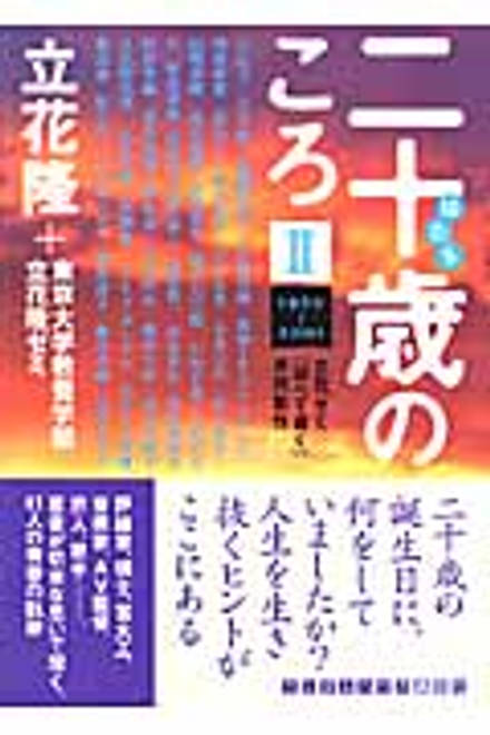 『二十歳のころ 立花ゼミ『調べて書く』共同製作』の書影