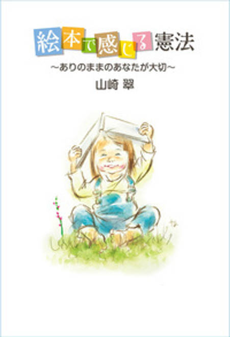 『絵本で感じる憲法 ありのままのあなたが大切』の書影