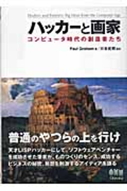 『ハッカーと画家　コンピュータ時代の創造者たち』の書影