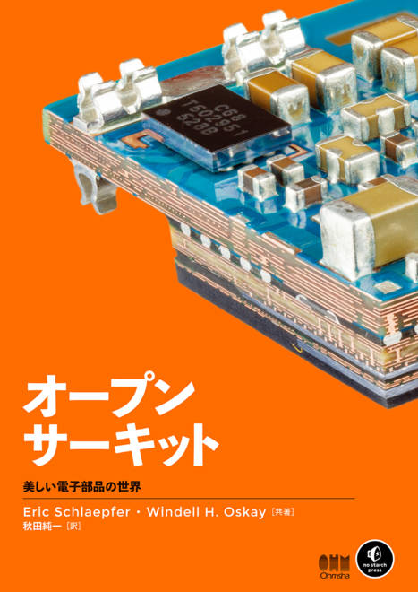 『オープンサーキット 美しい電子部品の世界』の書影
