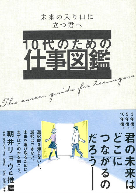 『10代のための仕事図鑑』の書影