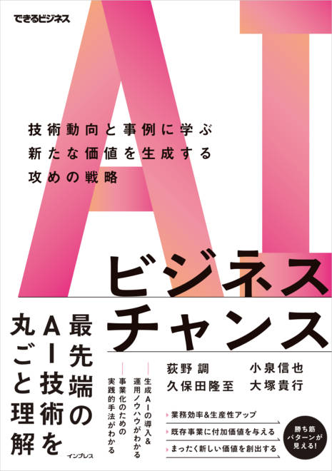『AIビジネスチャンス　技術動向と事例に学ぶ新たな価値を生成する攻めの戦略（できるビジネス）』の書影