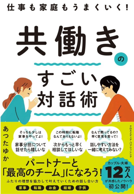 『仕事も家庭もうまくいく！　共働きのすごい対話術』の書影