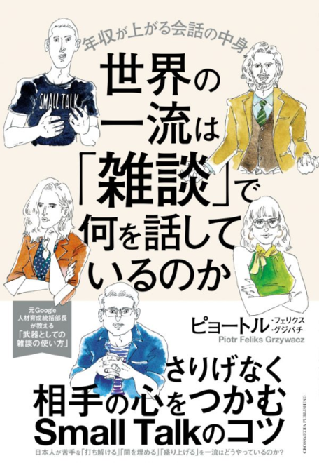 『世界の一流は「雑談」で何を話しているのか』の書影