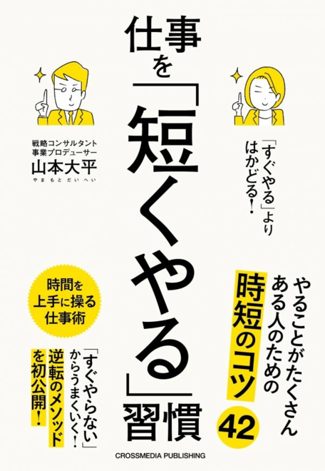 『「すぐやる」よりはかどる！仕事を「短くやる」習慣』の書影