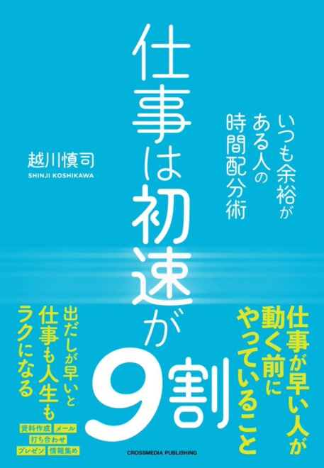 『仕事は初速が９割』の書影