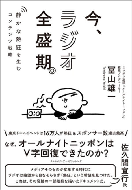 『今、ラジオ全盛期。』の書影