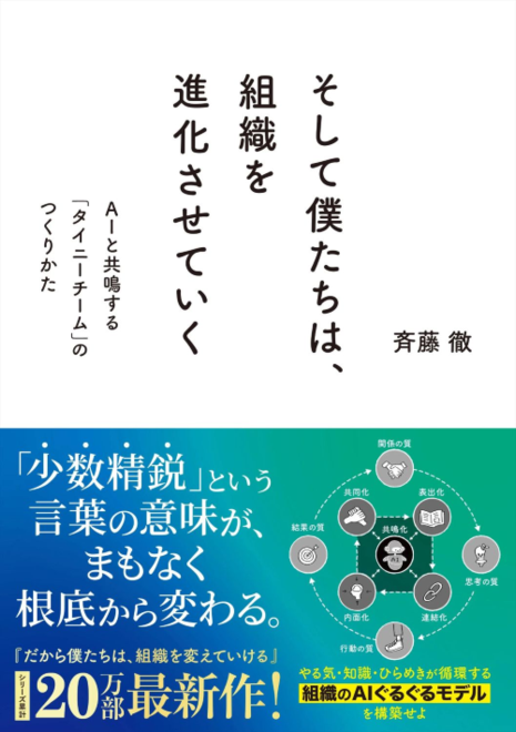 『そして僕たちは、組織を進化させていく』の書影