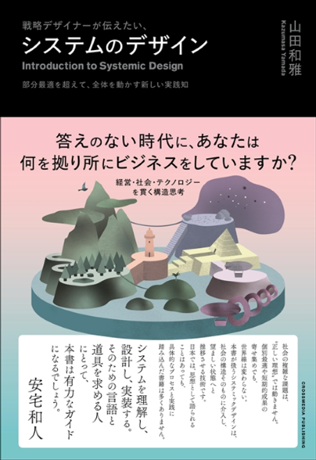 『戦略デザイナーが伝えたい、システムのデザイン』の書影