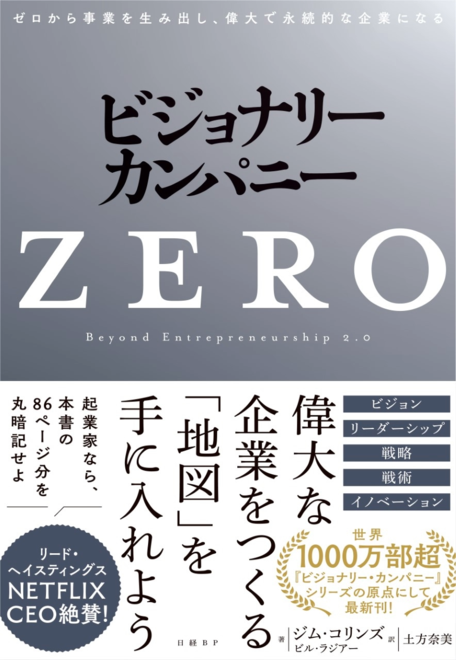『ビジョナリー・カンパニーZERO ゼロから事業を生み出し、偉大で永続的な企業になる』の書影
