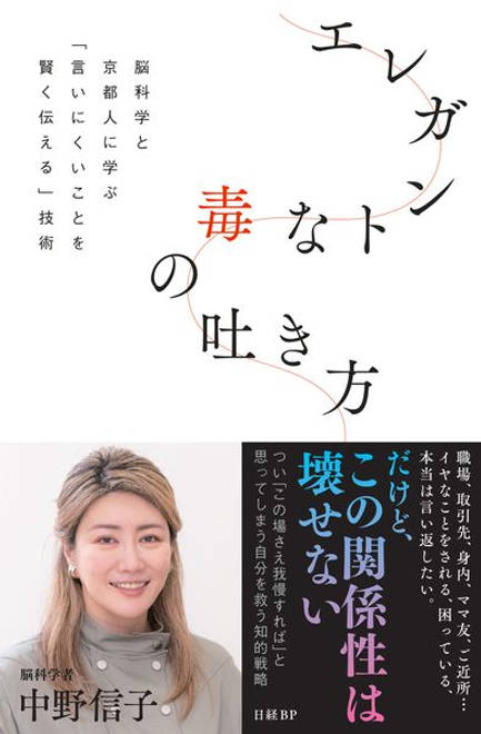『エレガントな毒の吐き方　脳科学と京都人に学ぶ「言いにくいことを賢く伝える」技術』の書影