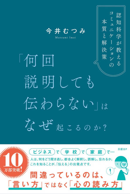 『「何回説明しても伝わらない」はなぜ起こるのか？　認知科学が教えるコミュニケーションの本質と解決策』の書影