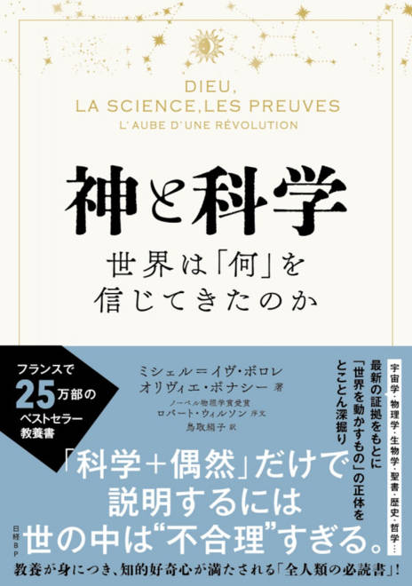『神と科学　世界は「何」を信じてきたのか』の書影