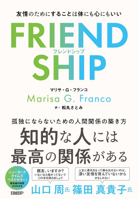 『FRIENDSHIP（フレンドシップ）　友情のためにすることは体にも心にもいい』の書影