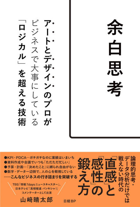 『余白思考　アートとデザインのプロがビジネスで大事にしている「ロジカル」を超える技術』の書影