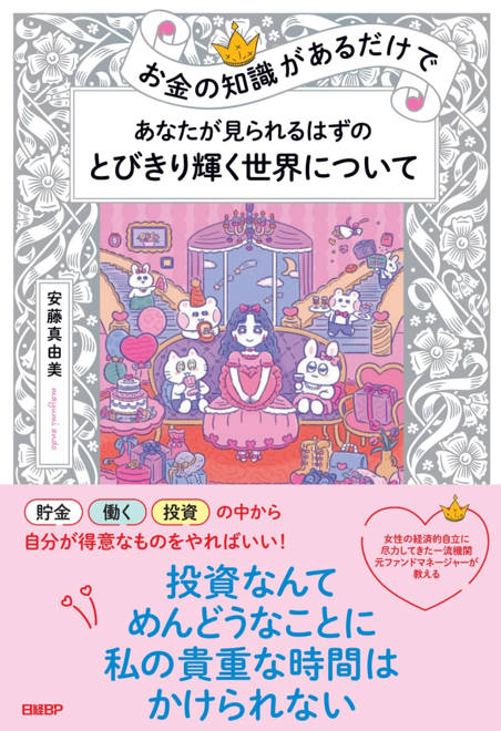 『お金の知識があるだけで　あなたが見られるはずのとびきり輝く世界について』の書影