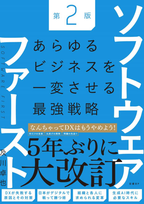 『ソフトウェアファースト第２版　あらゆるビジネスを一変させる最強戦略』の書影