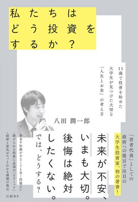 『私たちはどう投資をするか？　11歳で投資を始めた大学生が見つけた大切な「人生とお金」の考え方』の書影