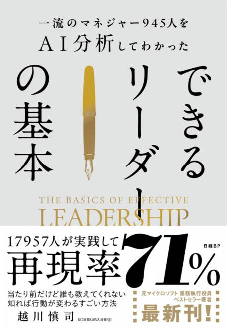 『一流のマネジャー945人をＡＩ分析してわかった　できるリーダーの基本』の書影